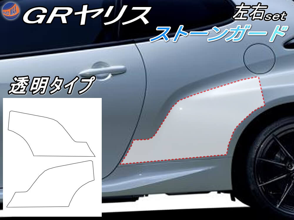 ストーンガード (GRヤリス) 左右セット 透明プロテクションフィルム PPFフィルム 張替え 貼り替え 張り替え 交換 クリア 飛び石防止 リアフェンダー ストーンガードフィルム ペイントプロテクションフィルム MXPA12 GXPA16