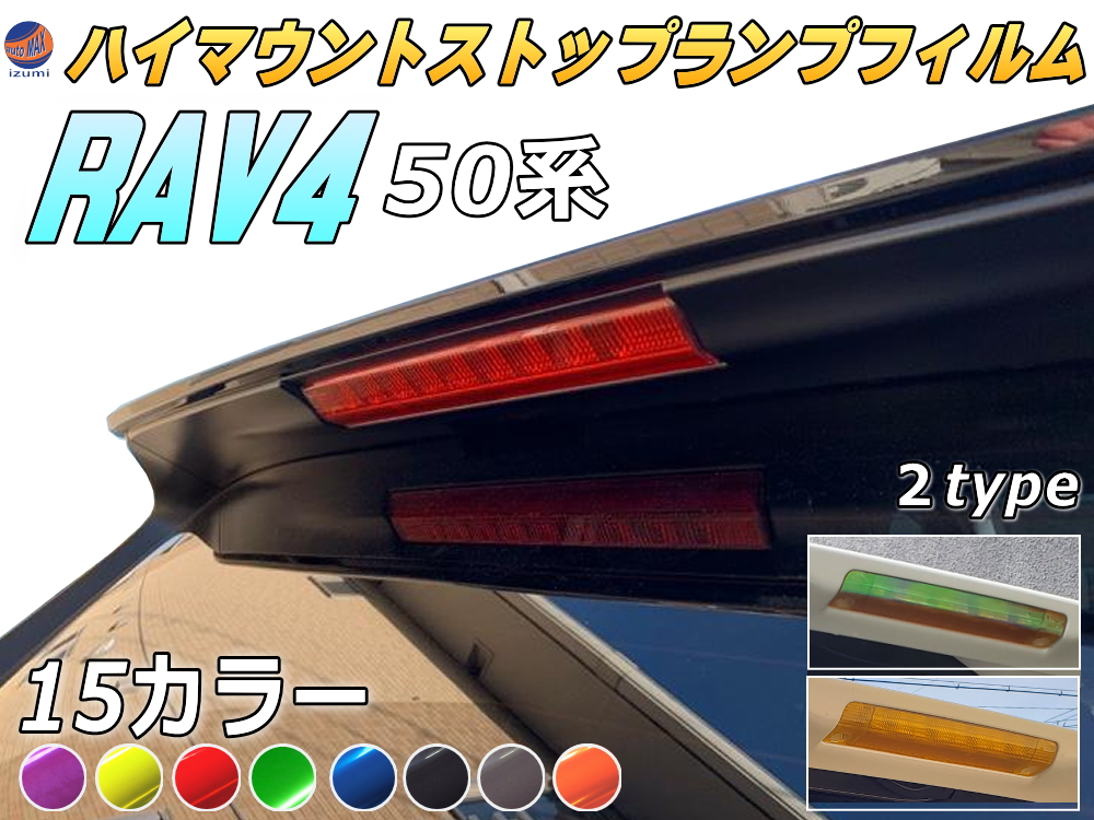 ハイマウントストップランプフィルム (RAV4 50系) 車種専用 カット済み ステッカー シール テール ライト MXAA52 MXAA54 AXAH52 AXAH54 トヨタ