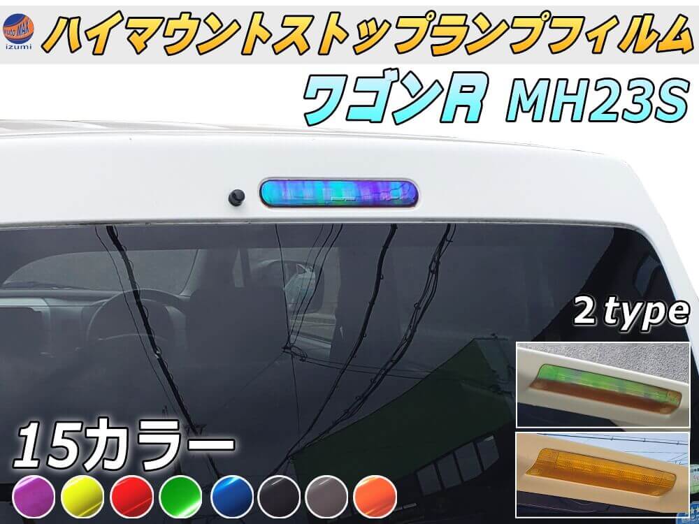 ハイマウントストップランプフィルム (ワゴンR MH23S) 車種専用 カット済み ステッカー シール テール ライト MH23 スズキ