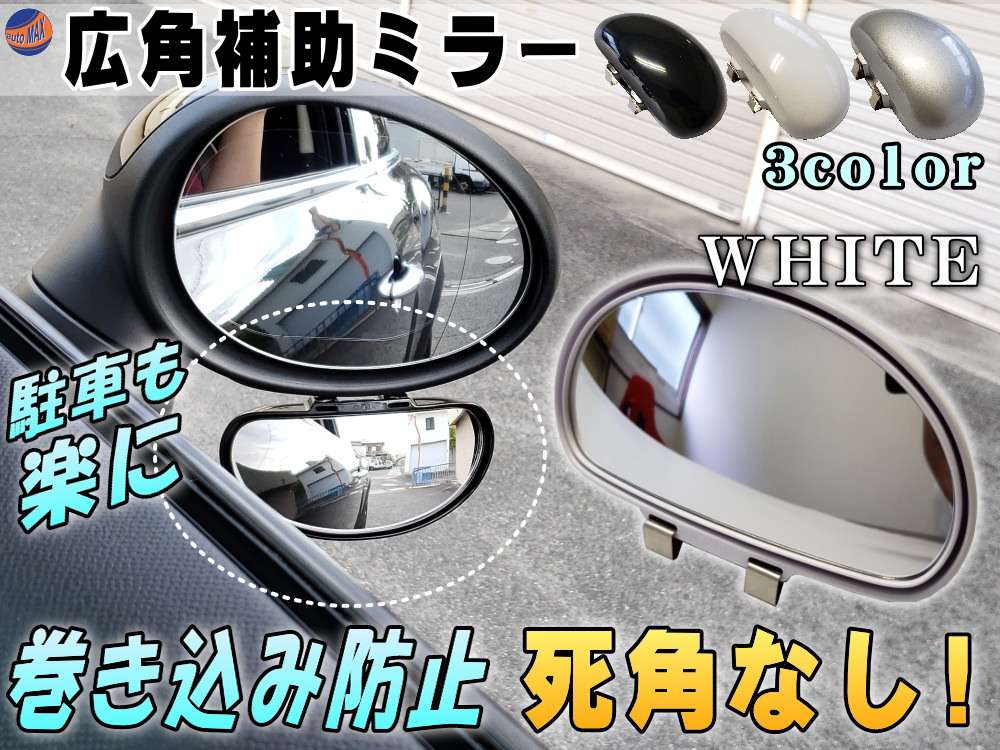 広角補助ミラー 白 角度調整可能 汎用スポットミラー サイドミラー 視野拡大 死角解消 事故防止 ドアミラー 死角カバー トラック 自動車 巻き込み防止 後方確認 事故防止 脱輪防止 カーミラー 可変 バックミラー サポートミラー ホワイト