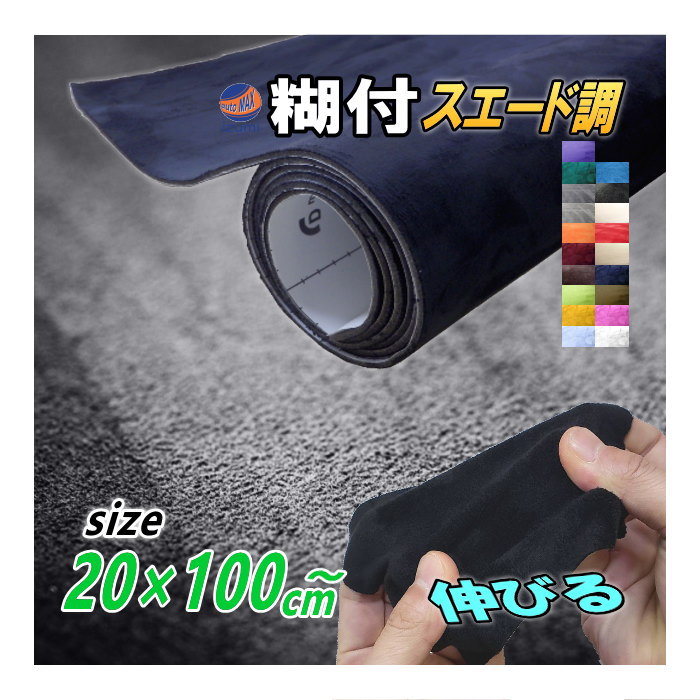 スエード20cm 幅20cm×1m スエードシート カッティング生地シート 曲面対応裏面糊付き 貼りやすい貼り方アイデア次第