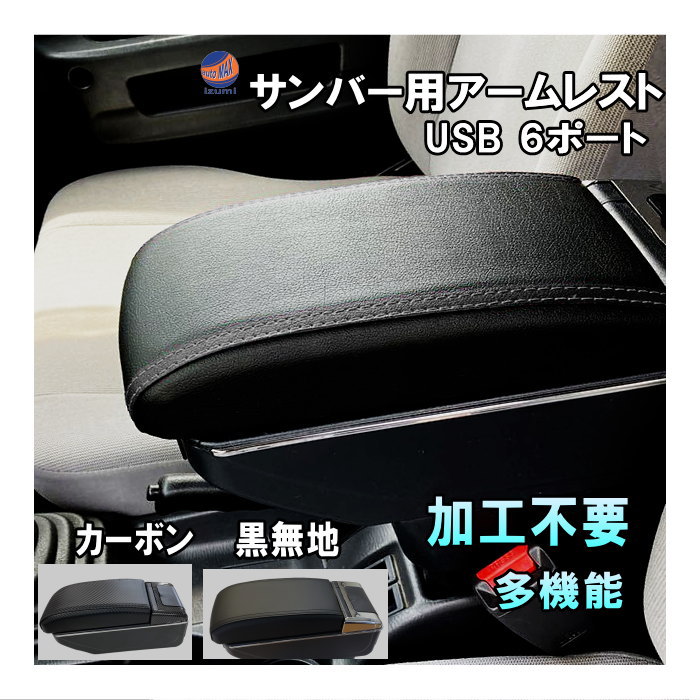 サンバー専用 アームレスト 加工不要 サンバートラック サンバーバン サンバーディアス 後付け 肘掛け センターコンソール USB6ポート 灰皿 ドリンクホルダー搭載 スライド可能 レザー調 TT1 TT2 TV1 TV2 TW1 TW2 コンソールボックス 収納ボックス 小物入れ