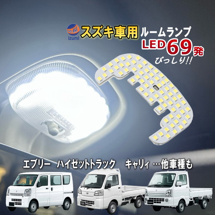 スズキ用 LEDルームランプ 69発 T10 SMD 5500K ホワイト 室内灯 車内灯 日報灯 前席用 フロント マップランプ ルームライト 照明 軽トラ 車 軽自動車 高輝度 明るい ルーム球 ランプ ライト LED 車種専用設計 白色発光