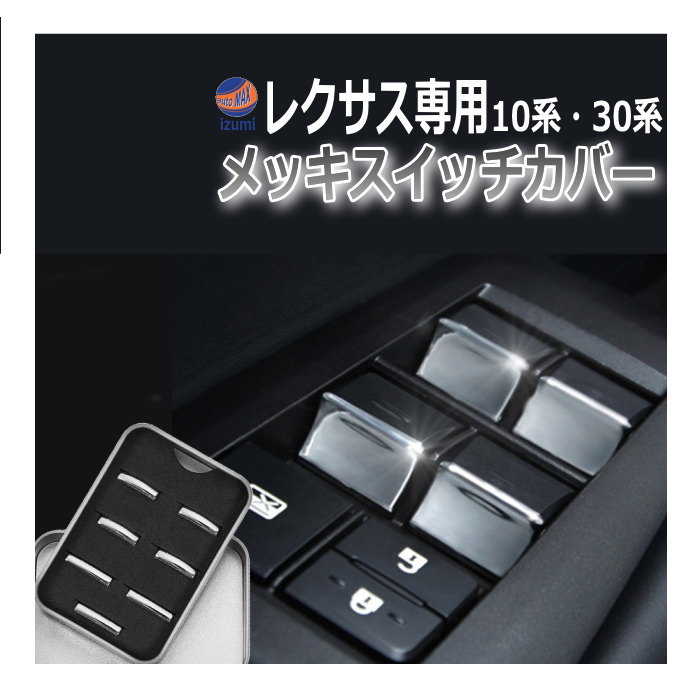 メッキ スイッチカバー レクサス用 10系 30系 LEXUS NX RX GS HS メッキガーニッシュ 装飾 クロームメッキ カバー ドアスイッチ パワーウィンドウ スイッチ 汎用 パワーウインドウボタンカバー ウインドウボタン メッキカバー 欧米仕様 テープ付き