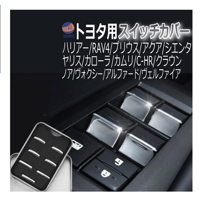 メッキ スイッチカバー トヨタ用 クロームメッキカバー プリウス 50系 アクア ハリアー 80系 カローラ 210系 RAV4 クラウン 220系 シエンタ 170系 ノア ヴォクシー 80系 90系 カムリ C-HR アルファード ヴェルファイア 30系 ヤリス カローラクロス