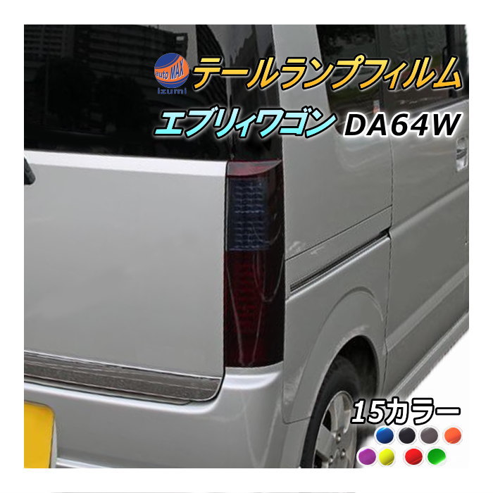 テールランプフィルム (エブリィ ワゴンDA64W) 車種専用 カット済み 左右セット ステッカー シール ウインカー ライト エブリィ エブリー