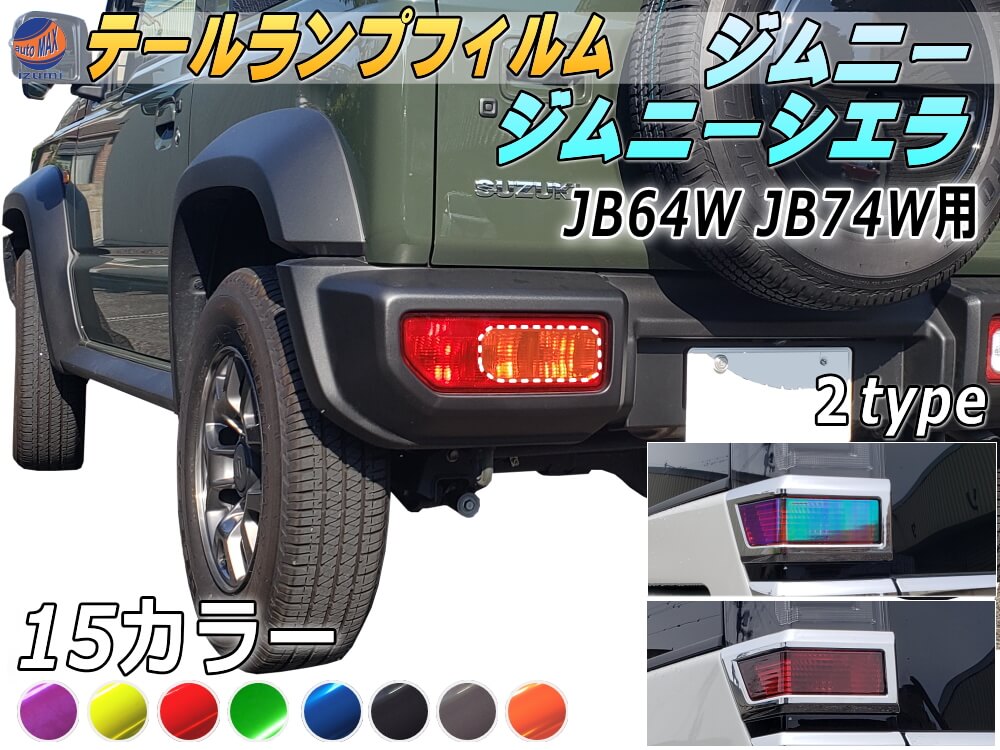 テールランプフィルム (ジムニー JB64W JB74W Atype) 車種専用 カット済み 左右セット ステッカー シール ウインカー ライト 新型ジムニー ジムニーシエラ対応 ジムニー用