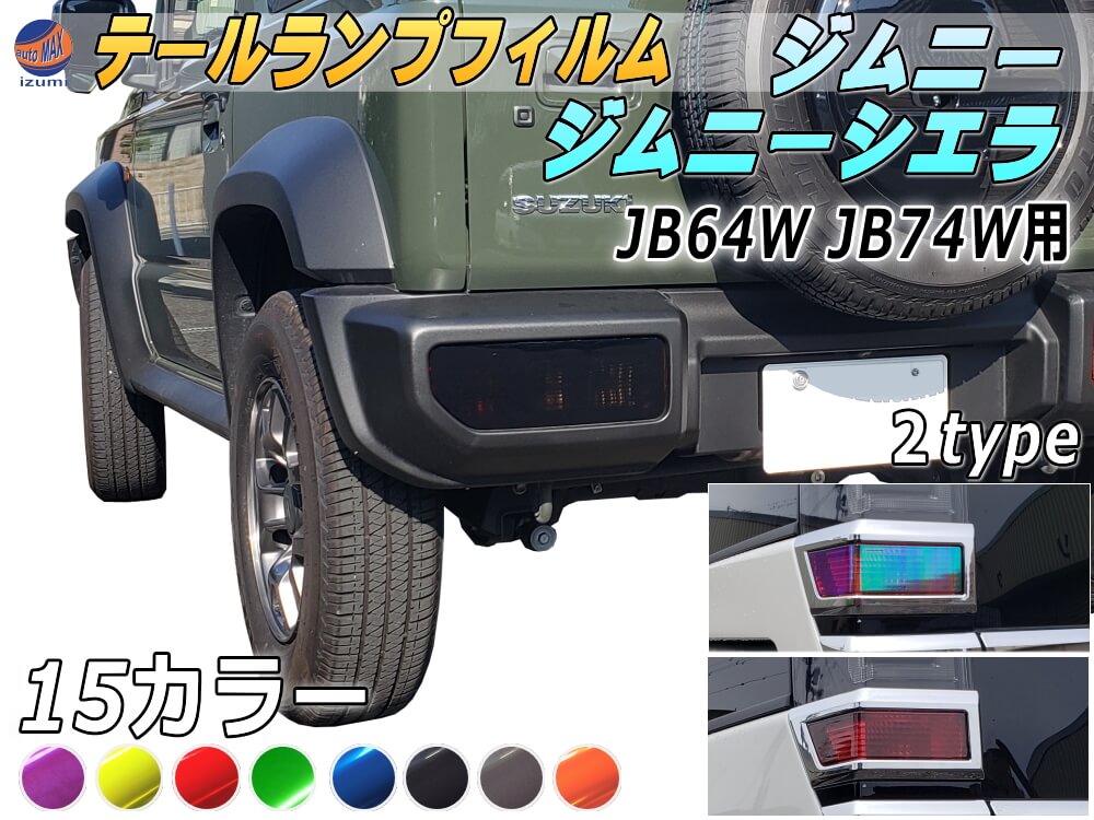 テールランプフィルム (ジムニー JB64W JB74W Btype) 車種専用 カット済み 左右セット ステッカー シール ウインカー ライト 新型ジムニー ジムニーシエラ対応 ジムニー用