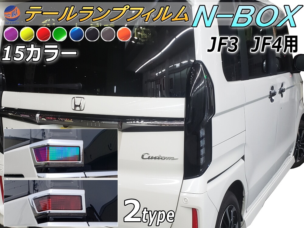 テールランプフィルム (N-BOX JF3 JF4) 車種専用 カット済み 左右セット ステッカー シール ウインカー ライト N BOX Nボックス エヌボックス カスタムも適合 ホンダ