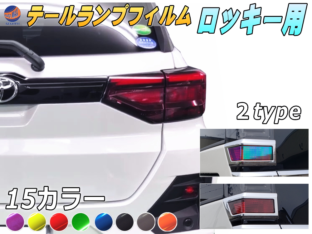 テールランプフィルム (ロッキー) 車種専用 カット済み 左右セット ステッカー シール ウインカー ライト A200S A210S 令和1年11月～ トヨタ