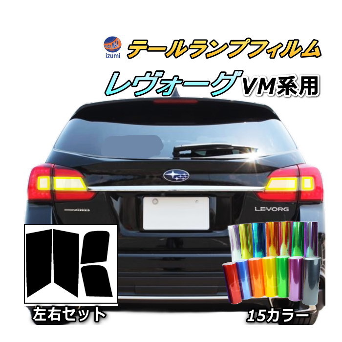 テールランプフィルム (レヴォーグ VM系) 車種専用 カット済み 左右セット ステッカー シール ウインカー ライト VMG VM4 スバル