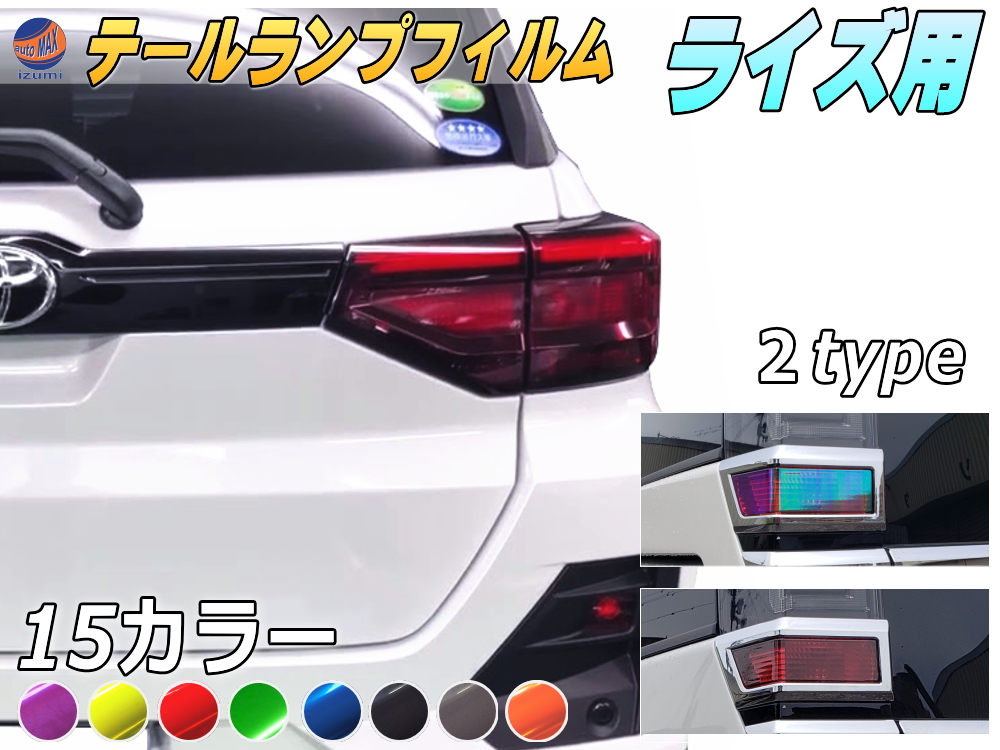 テールランプフィルム (ライズ) 車種専用 カット済み 左右セット ステッカー シール ウインカー ライト ライズ A200A A210A 令和1年11月～ トヨタ