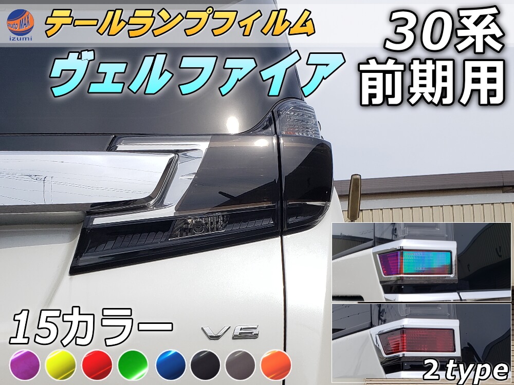 テールランプフィルム (ヴェルファイア 30系 前期Atype) 車種専用 カット済み 左右セット ステッカー シール ウインカー ライト 30 VELLFIRE トヨタ 30系 H3 適合年式 平成27年1月～平成29年12月 適合型式 AGH30W AGH35W GGH30W GGH35W AYH30W