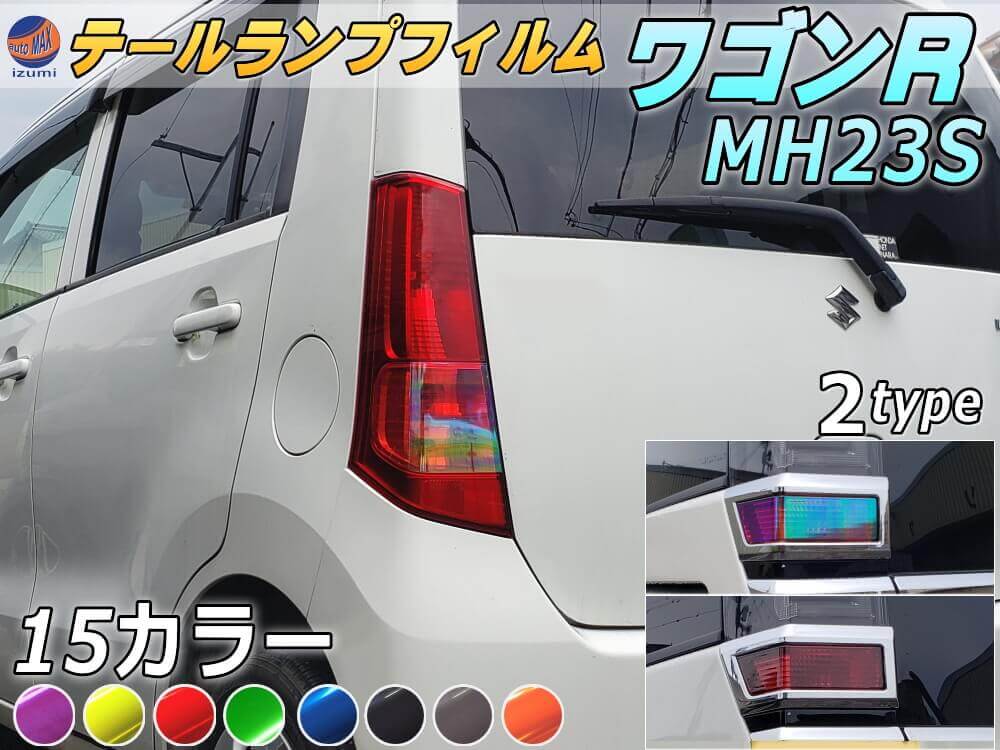 テールランプフィルム (ワゴンR MH23S) 車種専用 カット済み 左右セット ステッカー シール ウインカー ライト MH23 スズキ