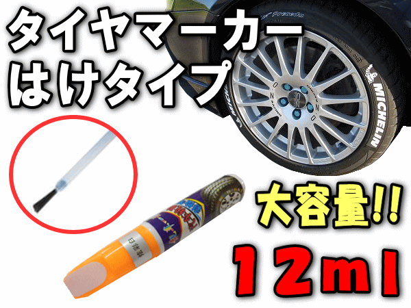 タイヤマーカー▼刷毛タイプ/大容量12ml ハケ/はけ ホワイト/タイヤレター ホワイトレター/マーキングペン バイク・自動車