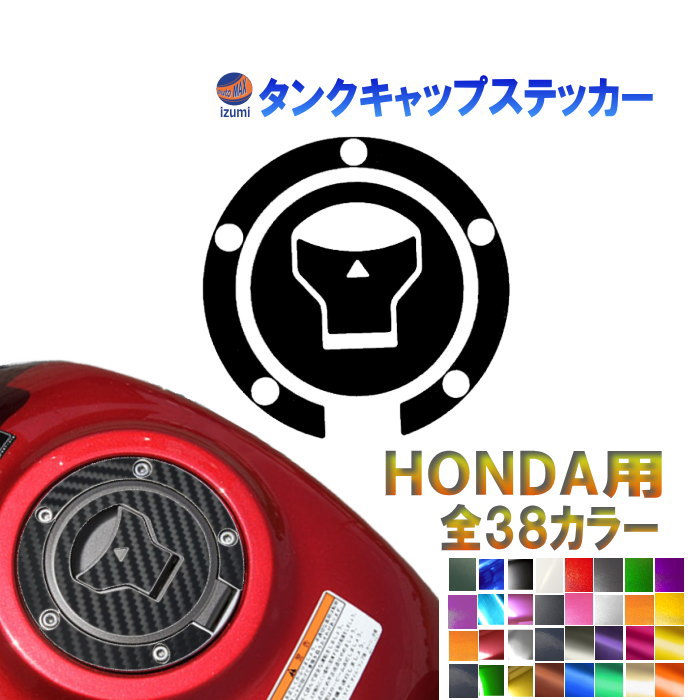 タンクキャップステッカー ホンダ用 モンキー 125 JB02 グロム JC75 JC92 レブル 250 500 1100 CL250 MC57 CL500 PC68 CBR150R CB150R CBR250RR CB250R CBR400R CBR650R タンクキャップ シール デカール ステッカー カーボン メッキ メタリック マット