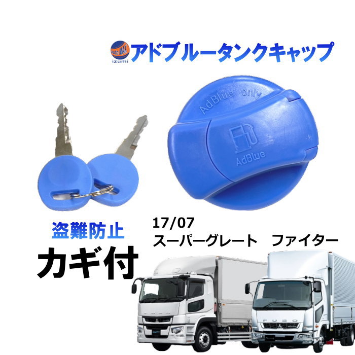 鍵付き タンクキャップ カギ付き 2本 三菱ふそう アドブルータンクキャップ 17 スーパーグレート 07 スーパーグレート ファイター いたずら 盗難 防止 紛失 鍵 オイルキャップ 給油口キャップ アドブルー トラック 燃料タンクカバー 交換用 キー付き