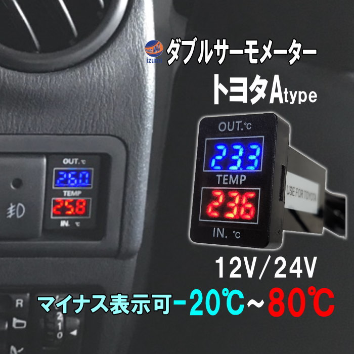 LEDダブルサーモメーター  車載 温度計トヨタ Aタイプ マイナス表示可能 寒暖計 スイッチホール 増設 LED 取付 車内 車外 外気温 内気温 スイッチパネル 温度測定 ダイハツ スズキ 汎用 サーモメーター インパネ 寒暖計パネル 温度センサー 車用 12V