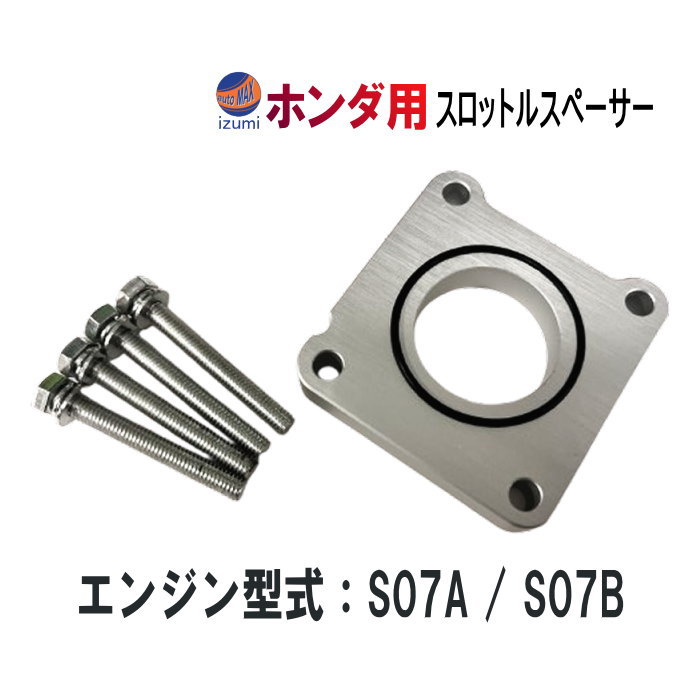 ホンダ用 スロットルスペーサー スロットルボディスペーサー スロットル  スペーサー ガスケット アルミ エンジン型式 S07A S07B 燃費向上 馬力アップ トルクアップ アクセル レスポンス向上 汎用 吸気系パーツ スロットルアシスト N-BOX N-ONE N-WGN