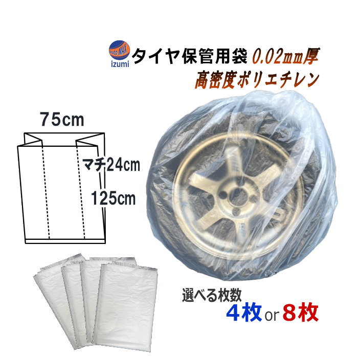 タイヤ袋 マチ付き 日本製 丈夫 裂けにくい 半透明 業務用 4枚入り 8枚入り タイヤ袋 タイヤ用ビニール袋 軽自動車 乗用車 12 13 14 15 16 17インチ 防水 履き替え ポリエチレン製 スタッドレスタイヤ収納 持ち帰り袋 大型サイズ 保管 収納
