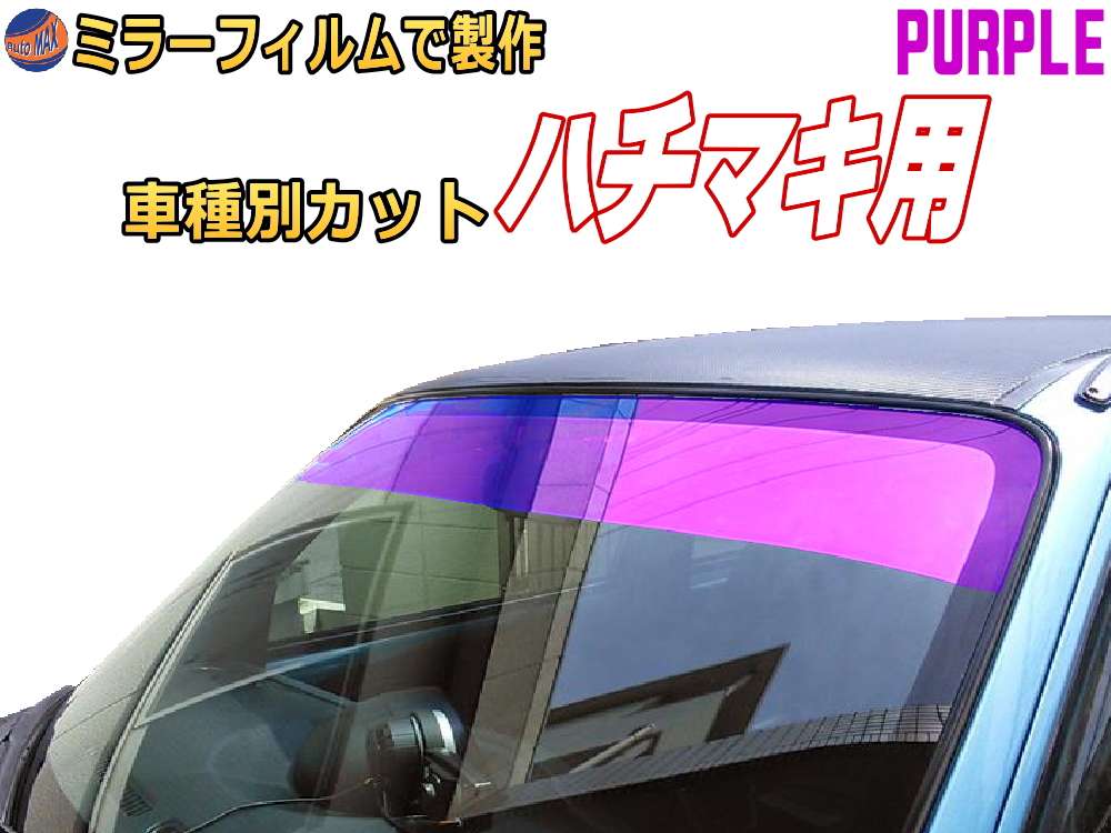 オプション商品 ミラーフィルム (紫) ハチマキ用 パープルミラー (カット済みカーフィルム ミラーフィルムでの製作 変更オプションです)