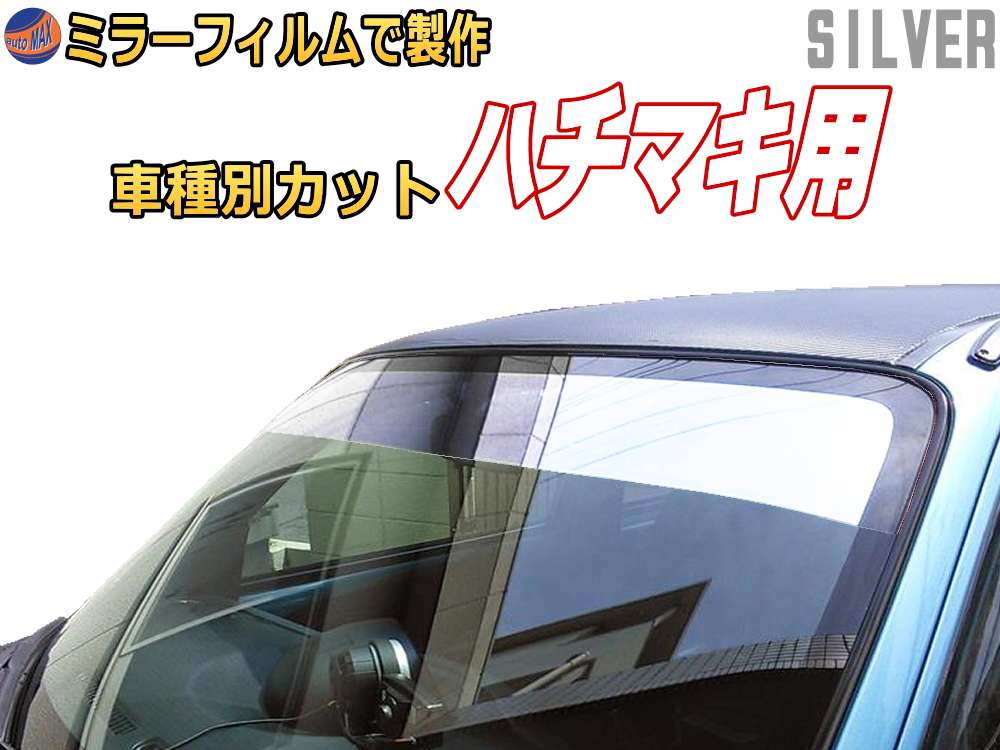 オプション商品 ミラーフィルム (銀) ハチマキ用 シルバーミラー (カット済みカーフィルム ミラーフィルムでの製作 変更オプションです)