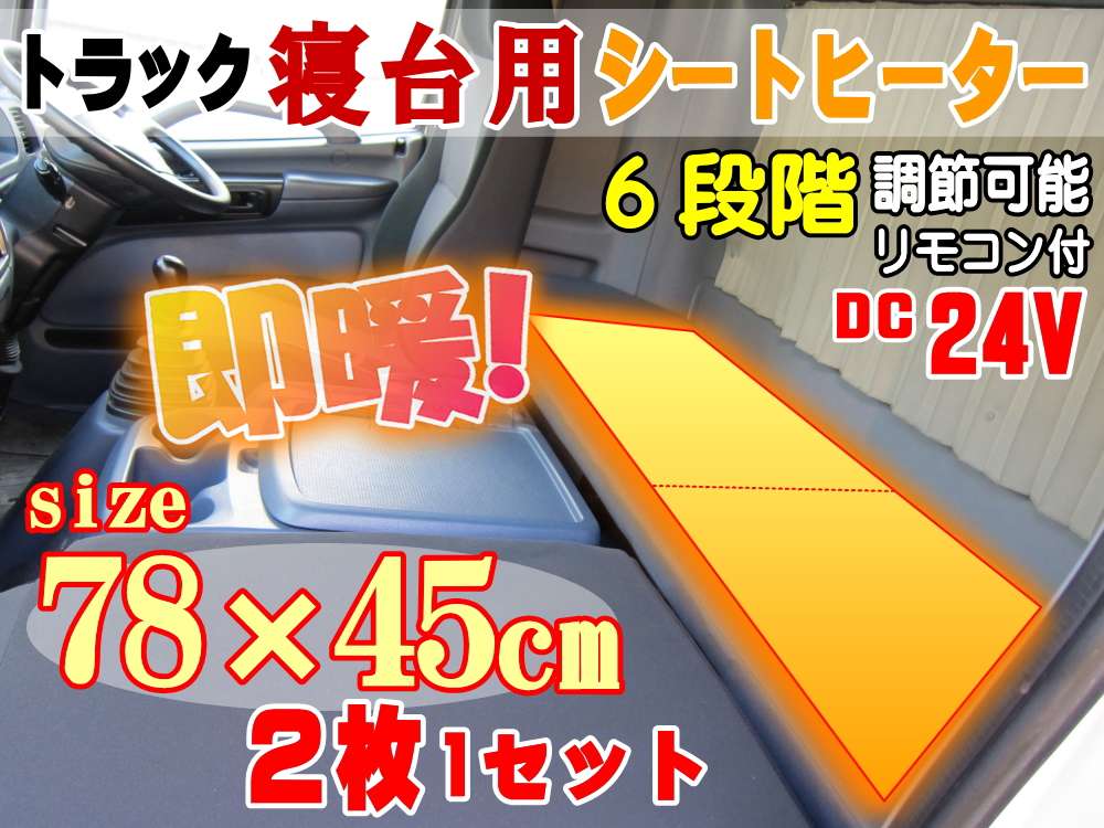 トラック寝台用ヒーター 後付シートヒーター 75cm×45cm ２枚1セット 温度調節可能リモコン付き オンオフ段階調節スイッチ 冬の防寒対策 カイロや寝袋 シェルフ 電気毛布等と併用して寝台ルーフでの車中泊（仮眠）を快適にする防寒グッズ