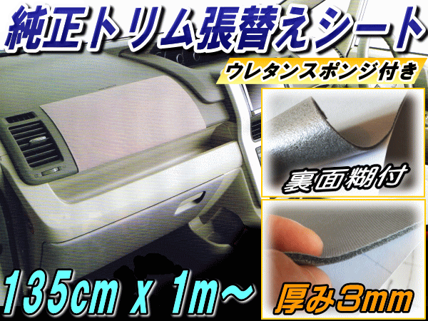 純正トリム張替えシート 大 内装 張替用メッシュ生地 糊付き 135cm 1m ウレタン スポンジ付きスポーツニット 曲面対応 カッティング可能シート状 リペア ドア内張り 天井 張り替え 修理 補修 レストア レカロ バケッド