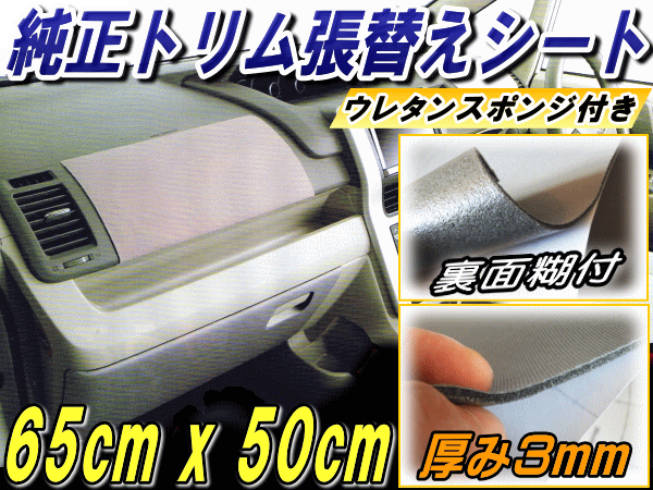 純正トリム張替えシート(小) 65cm×50cm 内装 張替用メッシュ生地 糊付き ウレタン スポンジ付きスポーツニット 曲面対応 カッティング可能シート状 リペア ドア内張り 天井 張り替え 修理 補修 レストア レカロ バケッド