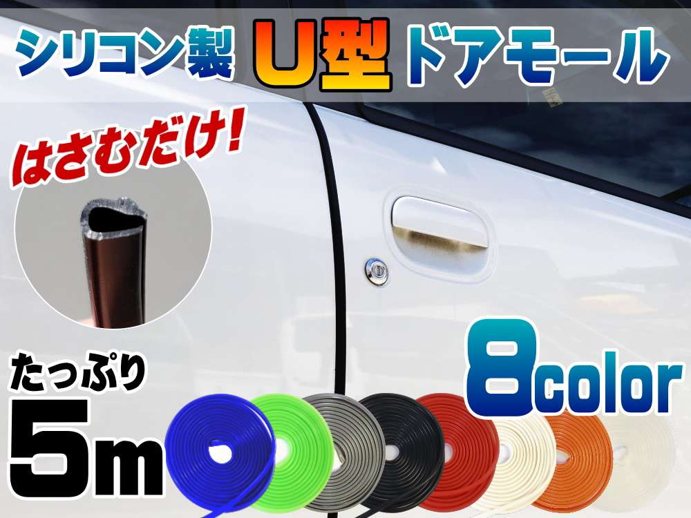 シリコン ドアモール ｕ型 長さ５ｍ 500cm 挟むだけで取り付け簡単 ドアエッジモール 汎用エッジガード 3m両面テープ付属 サイドドアエッジ プロテクター キズ防止 保護 防傷 自動車用 目立たないデザインでおすすめ マルチカラーモール
