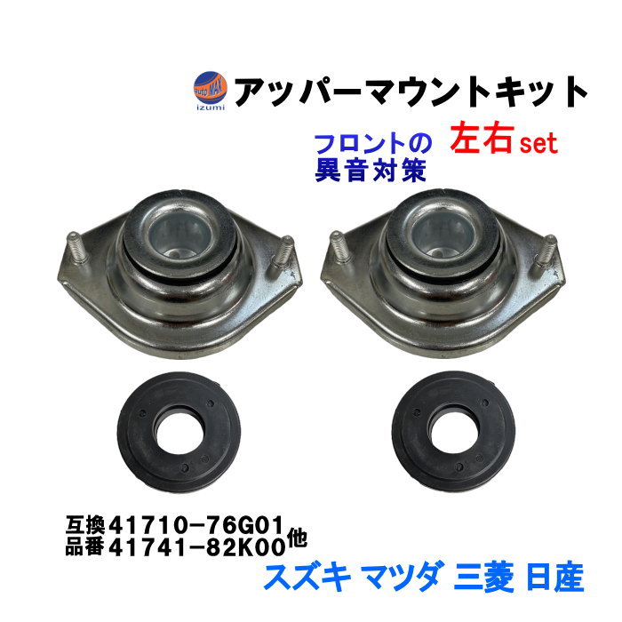 アッパーマウントキット アッパーマウント ストラットベアリング 左右セット フロント 車両1台分 アッパーアーム 純正同等 純正互換 純正交換 41710-76G01 1A00-34-400A 54320-4A0A1 MQ501003 足周り ステアリング サスペンション 互換品 パーツ