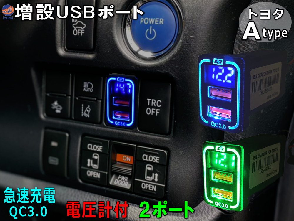 トヨタ Aタイプ USBポート 電圧計 増設ポート 急速充電 QC3.0 LED電圧計付き スイッチホールパネル USB電源 充電ポート スズキ ダイハツ スバル レクサス LEDライト 青 緑 ブルー グリーン トヨタ車 純正サービスホール