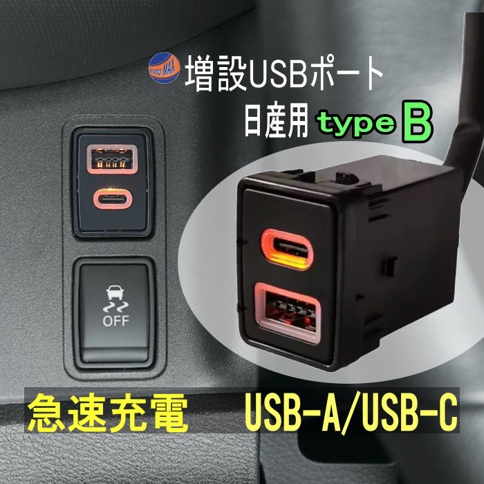 日産車用 USB充電ポート タイプB  増設ポート 急速充電 USB-A QC3.0 USB-typeC PD3.0 タイプC スイッチホールパネル USB電源 充電ポート ニッサン用 セレナ エクストレイル ジューク ティアナ ノート リーフ 充電ポートスイッチ 後付け 純正風 車で充電