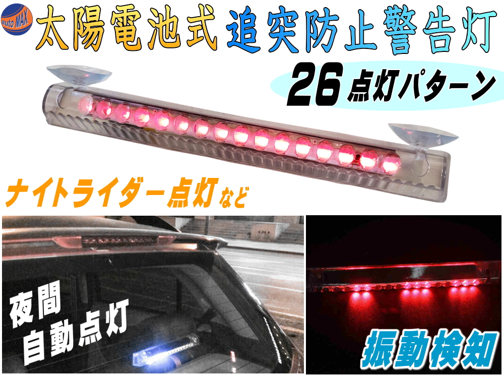 Led警告灯 白 吸盤式 ソーラーパネル搭載 感光センサー 振動検知 ワーニングランプ ストロボフラッシュ 太陽光充電 配線不要 車 後続車 夜間 追突防止 衝突 事故対策 汎用 ダミーセキュリティ 勝手口 防犯 車間距離