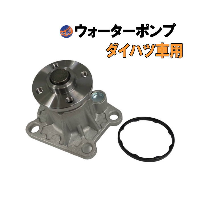 ウォーターポンプ ガスケット付 ダイハツ 純正品番 16100-B9280 16100-B9350 16100-B9450 16100-B9451 16100-B9452 16100-B9453 16100-B9454 16100-B9455 16100-B9462 16100-B9463 16100-B9464 GWD-56A 社外 互換 交換 エンジン 冷却 車種専用