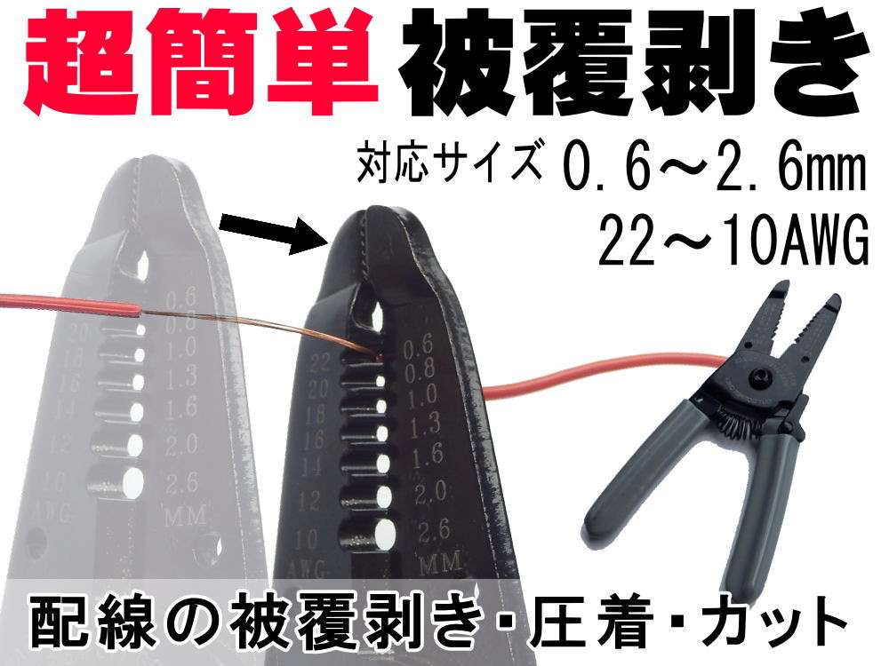 ワイヤーストリッパー // 簡単に剥ける 単線 配線の被覆剥き 圧着ペンチ ニッパー カッター 電装品の施工に便利 配線用ツール 工具 ケーブル 電線コードの皮剥ぎ 電工工具  皮膜カット DIY