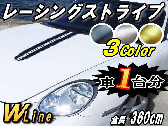 レーシングストライプ WLine＿６本Set /ブラッシュド ヘアラインシート/全長360cmレーシング ライン ステッカーセンター デカール ボディ カッティング可能シート