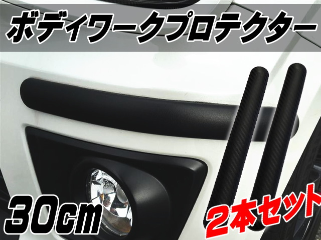 ボディワークプロテクター 30cm カーボン デザイン 汎用バンパーガード ブラック 黒 コーナーやスポイラーをガード ガリ傷防止や傷隠しに　裏面両面テープ付属の簡単取り付け エアロ カナード アクセント カスタム