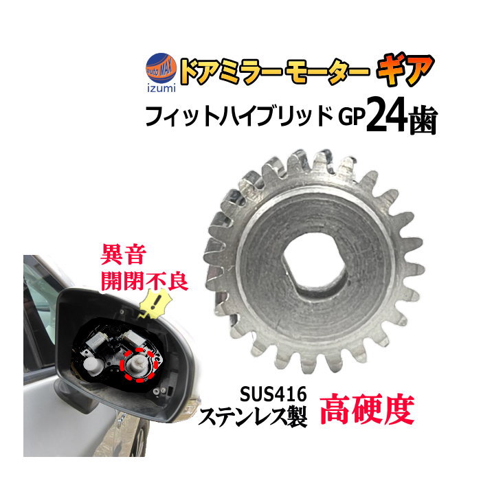 歯車 (フィット ハイブリッド用) 24歯 ステンレス製 ミラーモーターギア 電動格納ミラー 金属 ギア ギヤ ミラーモーター サイドミラー サイドミラーギア  サイドミラーパーツ 電動格納ドアミラー モーターギア 修理 部品 リペア 補修 車 ホンダ GP1 GP4