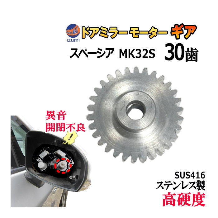 歯車 (スペーシア用) 30歯 ステンレス製 ミラーモーターギア 電動格納ミラー 金属 ギア ギヤ ミラーモーター サイドミラー サイドミラーギア  サイドミラーパーツ 電動格納ドアミラー モーターギア 修理 部品 リペア 補修 MK32S MK42S スズキ