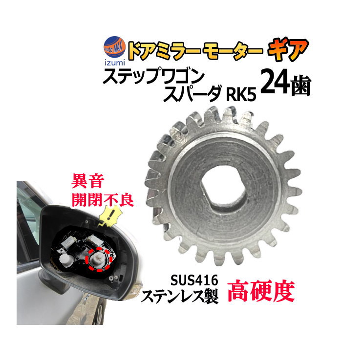 歯車 (ステップワゴン スパーダ用) 24歯 ステンレス製 ミラーモーターギア 電動格納ミラー 金属 ギア ギヤ ミラーモーター サイドミラー サイドミラーギア  サイドミラーパーツ 電動格納ドアミラー モーターギア 修理 部品 リペア 補修 車 ホンダ RK5