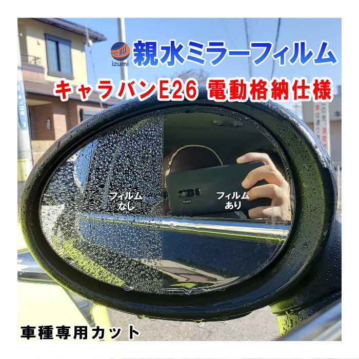 親水ドアミラーフィルム (キャラバン NV350 E26 前期　電動格納仕様) 左右セット 車種専用 カット済 サイドミラー 親水フィルム 日産 ニッサン VR2E26 VW2E26 VW6E26 専用設計 撥水とは違う防水フィルム