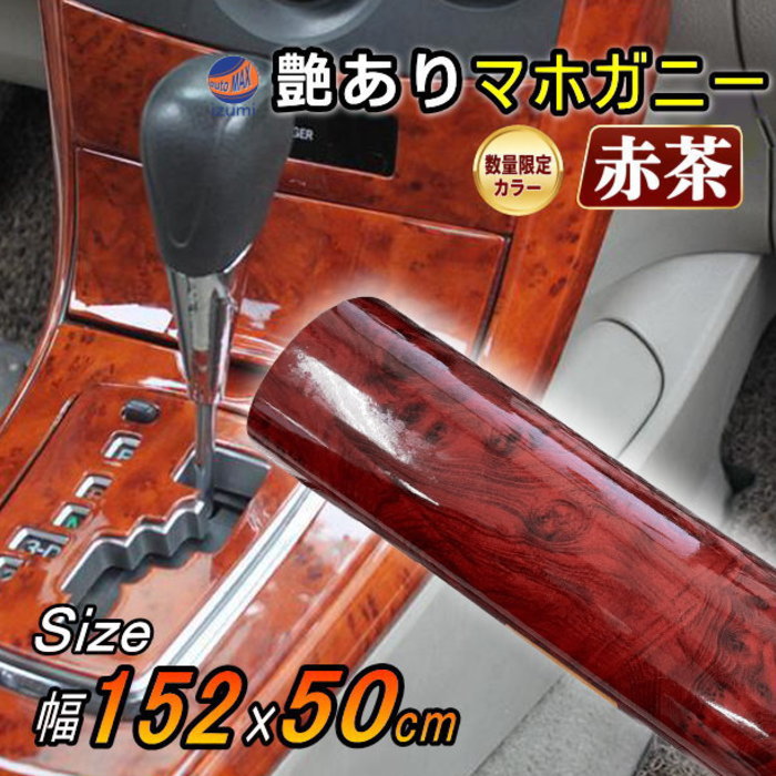 【数量限定カラー】 マホガニー (赤茶)  (幅152cm×長さ50cm) 木目調ステッカー ウッド調 1520mm 500mm 斑木目 防水 リメイクシート 切り売り 剥がせる壁紙シート 木目 キッチン 粘着シート インテリア リフォーム 切売 カッティング可能シート 茶色