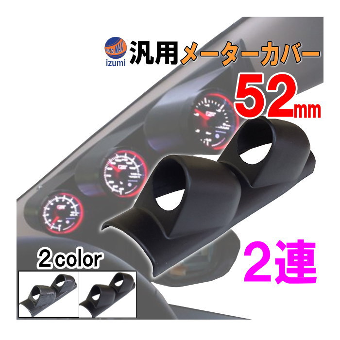 メーターカバー 52mm用  2連 汎用 メーターパネル メーターフード メーターポッド メーターホルダー ゲージポッド 追加メーター 増設 φ52 カーボン ブラック