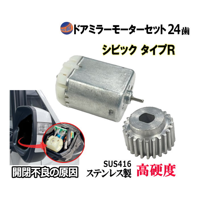 歯車＆ドアミラーモーターセット (ホンダ シビック タイプR) 24歯 ドアミラーモーター サイドミラーモーター 電動格納 ドアミラー サイドミラー ギア ギヤ モーター モーター音 作動 開閉 格納 故障 修理 部品 リペア メンテナンス  CIVIC FD2