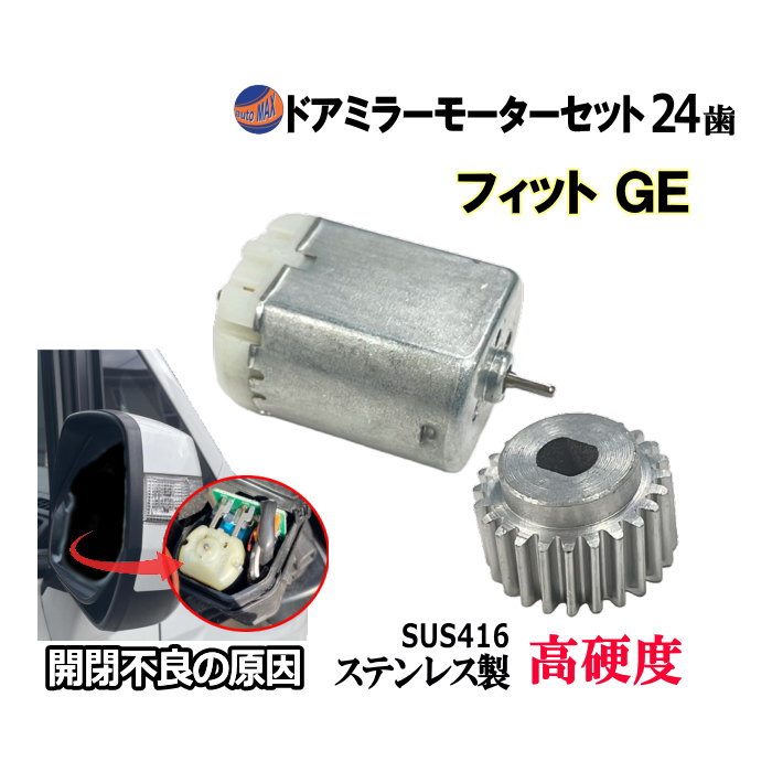 歯車＆ドアミラーモーターセット (ホンダ フィット) 24歯 ドアミラーモーター サイドミラーモーター 電動格納 ドアミラー サイドミラー ギア ギヤ モーター モーター音 作動 開閉 格納 故障 修理 部品 リペア メンテナンス  GE6 GE7 GE8 GE9 FIT