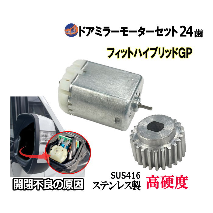 歯車＆ドアミラーモーターセット (ホンダ フィット ハイブリッド) 24歯 ドアミラーモーター サイドミラーモーター 電動格納 ドアミラー サイドミラー ギア ギヤ モーター モーター音 作動 開閉 格納 故障 修理 部品 リペア メンテナンス  GP1 GP4