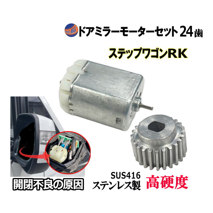 歯車＆ドアミラーモーターセット (ホンダ ステップワゴン) 24歯 ドアミラーモーター サイドミラーモーター 電動格納 ドアミラー サイドミラー ギア ギヤ モーター モーター音 作動 開閉 格納 故障 修理 リペア メンテナンス ステップワゴンスパーダ