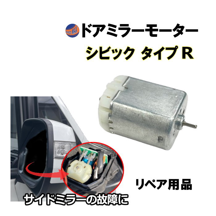 ドアミラーモーター (ホンダ シビック タイプR) ドアミラーモーター サイドミラーモーター 電動格納 ドアミラー サイドミラー モーター モーター音 作動 開閉 格納 故障 修理 リペア メンテナンス 運転席 助手席 兼用 CIVIC シビックタイプR FD