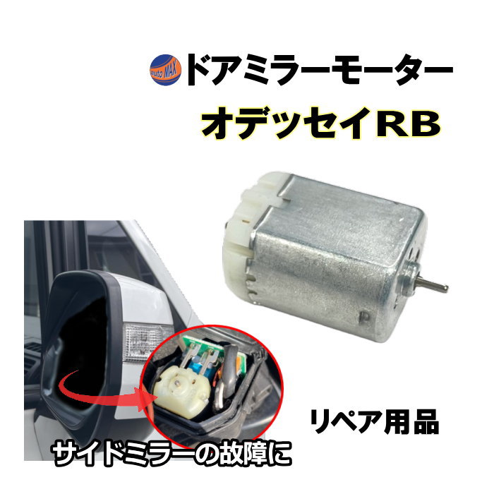 ドアミラーモーター (ホンダ オデッセイ RB) ドアミラーモーター サイドミラーモーター 電動格納 ドアミラー サイドミラー モーター モーター音 作動 開閉 格納 故障 修理 リペア メンテナンス 運転席 助手席 兼用 RB1 RB2 RB3 RB4
